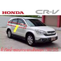 ราคา คิ้วรีดน้ำขอบกระจก Honda CRV G3 2008 2012 (21911731280)