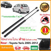 ราคา โช๊คค้ำฝากระโปรงท้าย Toyota Yaris 2006 2012 Gen1 โตโยต้า ยารีส รุ่นแรก สินค้า 1 คู่ แทนของเดิม โช้คหลัง OEM รับประกัน 1 ปี (126934230923)