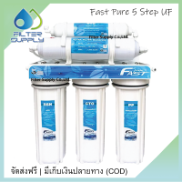 ราคา เครื่องกรองน้ำ Fast Pure 5 ขั้นตอน ระบบ UF รุ่น FP05UF เครื่องกรองระบบ UF ราคาประหยัด (844176846)