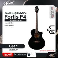 ราคา กีต้าร์โปร่ง โปร่งไฟฟ้า ทรง GA คอเว้า 40 นิ้ว Fortis F4 Acoustic Guitar (24654891351)