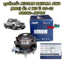 ราคา ลูกปืนล้อหน้า NISSAN NAVARA D40 4WD มีABS ปี 2005 2013 NP300ไม่ได้ ยี่ห้อ QWP (17420872208)