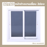 ราคา หน้าต่างเลื่อน 2 ช่อง 80x80 กระจกหนา ขอบใหญ่ สินค้าพร้อมส่ง หน้าต่าง อลูมิเนียม หน้าต่างบานเลื่อน หน้าต่างกระจก (19584469115)