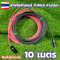 ราคา สายโซล่าเซลล์ PV1 F 4mm สายไฟต่อแผงโซล่าเซลล์ สำหรับชุดนอนนา สีแดงกับสีดำ 2 เส้น พร้อมหัว MC4 สายไฟโซล่าเซลล์ 10M Red Black สายโซล่าเซลล์ พร้อมหัว (16405099269)