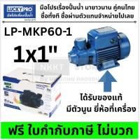 ราคา ปั๊มหอยโข่ง LUCKY PRO LP MKP60 1 0 5 แรงม้า 370W สำหรับน้ำสะอาด LUCKY PRO แท้ มีประกัน กรุงเทพฯ (25226505126)