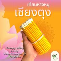 ราคา เทียนหางหนูเชียงตุง แพ็ก 12 มัด เล่มเล็ก ขี้ผึ้งแท้ 100 เทียนหางหนู เทียนไหว้พระ เทียนไหว้ครู (15472328090)