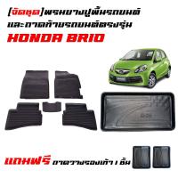 ราคา ครบชุด พรมยางรถยนต์เข้ารูป และ ถาดท้ายรถ HONDA BRIO 5 ประตู พรมรถยนต์ แผ่นยางปูพื้นรถ ผ้ายางปูพื้นรถ ถาดสัมภาระ (22504858631)