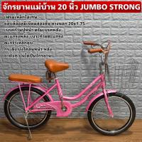 ราคา จักรยานแม่บ้าน 20 นิ้ว JUMBO STRONG (26439688599)