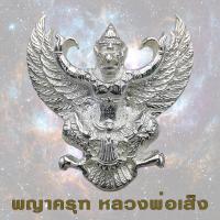 ราคา พญาครุฑมหาอำนาจ หลวงพ่อเส็ง วัดบางนา จ ปทุมธานี ปี22 เนื้อเงิน พญาครุฑ (13679661024)