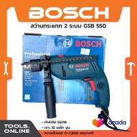 ราคา BOSCH สว่านไฟฟ้า 2 ระบบ GSB550 ของแท้ สว่านกระแทก เจาะ ไม้ เหล็ก ปูน 550 วัตต์ (23434029014)