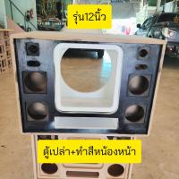 ราคา ตู้เปล่า ตู้ bluetooth DIY รุ่นBP12Aสูตรแบนพาสซับ12 นิ้ว ใช้กับลำโพงซับ 12 นิ้ว 1 ดอกเสียงกลาง 4 นิ้ว 4 ดอกเสียงแหลม 2 นิ้ว 2 ดอก (24619189674)