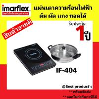 ราคา IMARFLEX เตาแผ่นความร้อนไฟฟ้า รุ่น IF 404 ฟรีหม้อสแตนเลส ฝาแก้ว กำลังไฟ 1700 W (17433266225)