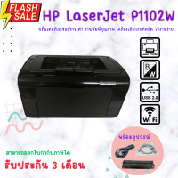 ราคา HP LaserJet P1102W มือสอง เครื่องเลเซอร์ขาว ดำ มี Wifi ด้วยน๊าา อ่านรายละเอียดหรือสอบถามก่อนสั่งซื้อนะคะ (12294057162)