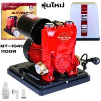 ราคา MASAKI ปั๊มน้ำ ปั๊มน้ำออโต้ 2HP 1100W ปั๊มน้ำแรงขึ้น ประหยัดขึ้น เสียงเงียบ รุ่นใหม่มีฝาครอบ MT 1040 ปั๊มเปลือย ปั๊มน้ำบ้าน ปั้มน้ำ ปั้มน้ำแรงดัน ปั้มน้ำออโต้ Automatic Water Pump แถมฟรี ฟุตวาล์ว กะโห
