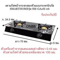 ราคา SMARTHOME เตาแก๊สหน้ากระจกหัวคู่ เตาแก๊สหน้ากระจกสองหัวแบบกระจกนิรภัย รุ่น SM GA2H 06 เตาแก๊ส เตาแก๊ส 2 หัว (21374277540)