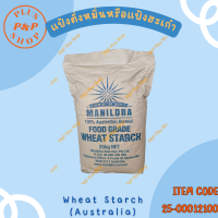 ราคา Wheat Starch แป้งสาลี ตรา Manildra แป้งตั่งหมิ่นหรือแป้งฮะเก๋า ขนาด 25 กิโลกรัม (21400546560)