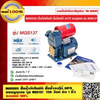 ราคา MARQUIS ปั๊มน้ำอัตโนมัติ ปั๊มน้ำออโต้ AUTO แบบดูดเอง รุ่น MQS137T เหล็กหล่อ 250 วัตต์ ท่อ 1 นิ้ว รับประกัน 1 ปี ของแท้ 100 (23695006400)