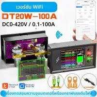 ราคา เครื่องทดสอบความจุแบตเตอรี่ลิเธียม DT20 DC แรงดัน30A 600A 420V แรงดันไฟฟ้า DC WIFI รุ่นออนไลน์แอมมิเตอร์สองทิศทาง (26069453109)