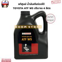 ราคา TOYOTA แท้ศูนย์ น้ำมันเกียร์ออโต้ ATF WS ขนาด4 ลิตร สำหรับ VIOSALTISCAMRY08YARIS รุ่นแรก รหัส 08886 81430 (851356526)