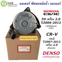 ราคา มอเตอร์ พัดลมหม้อน้ำ ซีวิค FD เครื่อง2 0 CR V เจน3 ปี2006 12 Denso 8030 ฮอนด้า CRV เดนโซ่ ฝั่งคนนั่ง Honda Civic FD (14522164879)