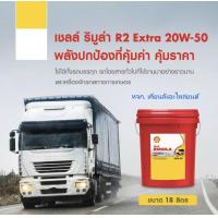 ราคา Shell Rimula R2 Extra 20W 50 18 Ltrs CF 4 น้ำมันเครื่องยนต์ดีเซลสำหรับรถบรรทุกงานหนักงานหนัก Heavy Duty Diesel Engine Oil (19940505722)