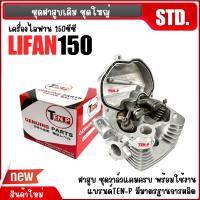 ราคา ฝาสูบเดิม LIFAN150 LIFAN200 ไลฟาน ชุดฝาเดิมเครื่องลี่ฟาน ขนาดเดิม ฝาสูบ ชุดวาล์วแคมครบชุดใหญ่ พร้อมติดตั้งใช้งาน (25071698105)