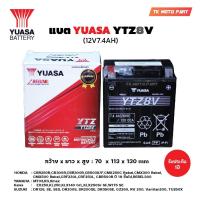 ราคา แบตยัวซ่า YUASA YTZ8V 12V7 4AH YUASA ยัวซ่า แบตเตอรี่มอเตอร์ไซค์ รุ่น YTZ8V 12V 7 4AH (19312024817)
