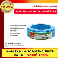 ราคา สายไฟ THW 1x6 SQ MM THAI UNION สีฟ้า 50m ของแท้100 (25524630389)