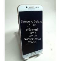 ราคา มือถือSamsung J7 J7 pus เครื่องศูนย์แท้100 สินค้าทุกเครื่องมีการรับประกัน ลูกค้าสบายใจได้ ฟรีสายชาร์จ1เส้น (17012304158)