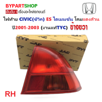 ราคา ไฟท้าย HONDA CIVIC ซีวิค ES ไดเมนชั่น แดงล้วน ปี2001 2003 งานแท้ TYC รหัส CV01 ราคาต่อดวง (23239040783)