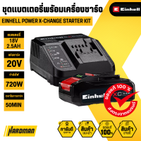 ราคา Einhell Power X Change Starter Kit ชุดแบตเตอรี่พร้อมเครื่องชาร์จ 18V 2 5Ah (26154386217)