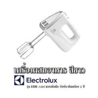 ราคา เครื่องผสมอาหาร สีขาว ELECTROLUX รุ่น EHM 3407 แบบมือถือ รับประกันเครื่อง 2 ปี (19655496162)