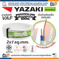 ราคา ม้วน 100 เมตร THAI YAZAKI สายไฟ VAF ขนาด 2 x 1 2 x 1 5 2 x 2 5 2 x 4 2 x 6 sqmm สายทองแดง งานไฟฟ้า ตีกิ๊ป มอก ไทย ยาซากิ (24042956623)