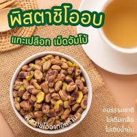 ราคา พิสตาชิโอเนื้อล้วนอบ ไม่เติมเกลือ ไม่เติมน้ำมัน 1 กิโลกรัม Natural Roasted Pistachio Kernel 1 kg พร้อมรับประทาน (24793127907)