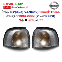 ราคา ไฟมุม NISSAN NV เอ็นวี VAN แวน พร้อมขั้ว หลอด ปี1993 2002 งานแท้DEPO ราคาต่อดวง (24279202971)