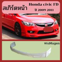 ราคา ชุดแต่ง civic fd ปี 2009 2011 สเกิร์ตหน้า ทรง Mugen (12503822477)