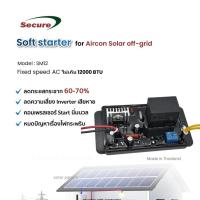 ราคา ซอฟสตาร์ทสำหรับเครื่องปรับอากาศ ระบบ Solar off grid ขนาด 9000 BTU ถึง 40000 BTU (24227858084)