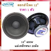 ราคา ดอกลำโพง 12 นิ้ว 400วัตต์ 8 Ohms speaker Model OBOM 12 OB4894 (4555720285)