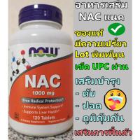 ราคา กรดอะมิโนต้านอนุมูลอิสระและขับสารพิษที่ตกค้างในตับ Now Foods NAC 600 mg 250 capsules Now Foods NAC 1000 mg 120 tablets (25356975039)
