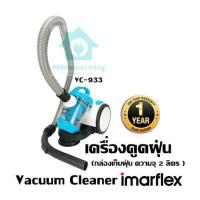 ราคา เครื่องดูดฝุ่น กล่องเก็บฝุ่น ความจุ 2 ลิตร Vacuum Cleaner Imarflex VC 933 รับประกัน1 ปี (21721004885)