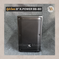 ราคา ตู้ลำโพง 8 K POWER BB 8D ตู้ลำโพงพลาสติก8นิ้ว ตู้คาราโอเกะ Kpower BB8D ลำโพงพลาสติก 8 เอบีออดิโอ AB Audio (26329099010)