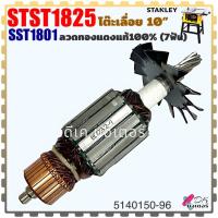 ราคา Stanleyแท้ STST1825 SST1801 Armature อะไหล่ ทุ่น ฟิลคอยล์ เฟือง ถ่าน โต๊ะเลื่อย10 สแตนเลย์ อะไหล่โต๊ะเลื่อย (13373907100)