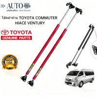 ราคา ราคาต่อ1คู่ โช๊คฝาท้าย TOYOTA COMMUTER HIACE VENTURY 2005 2019 สีแดง ดำ 90 องศา ความสูงเดิม เปิดสูง Hรองรับน้ำหนักได้ 130กก (25720295701)