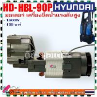 ราคา 90P แท้ มอเตอร์ ฮุนได HYUNDAI HD HBL 90P STORM 2 ฮุนได อะไหล่เครื่องฉีดน้ำแรงดันสูง 135 บาร์ HD HP HBL 90P (23556716955)