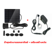 ราคา จัดส่งในกรุงเทพฯ น้ำพุโซลาเซลล์ DC7v 1 5W น้ำพุ โซล่าเซล น้ำพุขนาดใหญ่ ปั้มน้ำพุโซล่า น้ำพุพลังโซล่า น้ำพุในบ่อปลา ปั๊มน้ำพุ น้ำพุพลังเเสงอาทิตย์ จัดส่งจากประเทศไทย (23211643591)