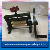 ราคา เครื่องบดปลาหมึกใหญ่5 5นิ้ว ที่บดปลาหมึกใหญ่ (8591322946)