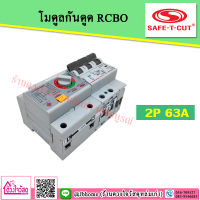 ราคา SAFE T CUT โมดูลกันดูด เมนกันดูด เซฟทีคัท RCBO MODULE (6169626011)