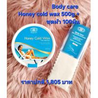 ราคา body care honey cold wax Plusแว็กซ์เย็นกำจัดขน Honey Cold Wax700g (23302050727)
