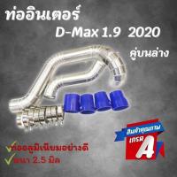 ราคา ชุดท่ออินเตอร์ เดิมแบบควั่น D max 1 9 2020 2022 คู่ล่าง 2 ท่อน ท่อแทนยาง ALL NEW D MAX 1 9 ปี2002 2012 ครบชุด ตรงรุ่นไม่ต้องแปลง (12293184096)