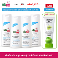 ราคา เซ็ต 4แถม1 SEBAMED ANTI DANDRUFF SHAMPOO pH5 5 200ML x4 แถมโฟมล้างหน้าPremier Premier Sof Foam pH5 5 75ml (25640207179)