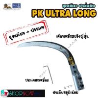 ราคา PALMKING ชุด เคียวปาล์มคิง PK ULTRA LONG อัลตร้าลอง ยาวพิเศษ เหล็กสปริงญี่ปุ่น คมกริบ แข็งแรง ทนทาน KLS (24469459493)